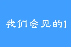 我们会见的1