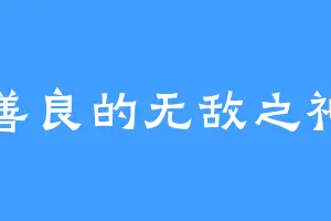 善良的无敌之神