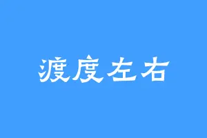渡度左右