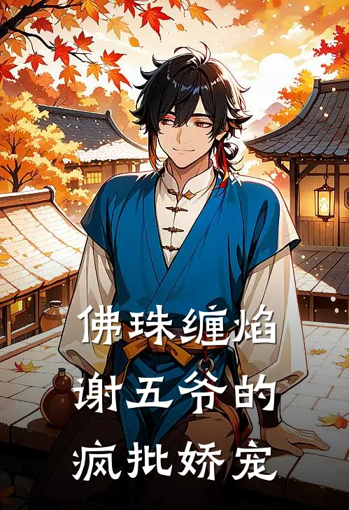 佛珠缠焰：谢五爷的疯批娇宠