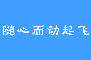 随心而动起飞