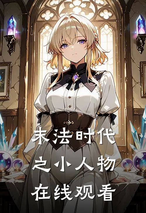 末法时代之小人物在线观看