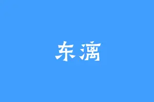 东漓