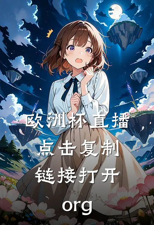 欧洲杯直播.点击复制链接打开.org