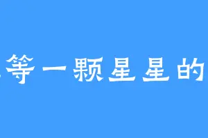 在等一颗星星的葱
