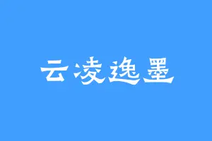 云凌逸墨