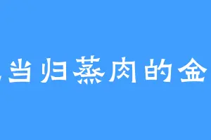 爱吃当归蒸肉的金虚人