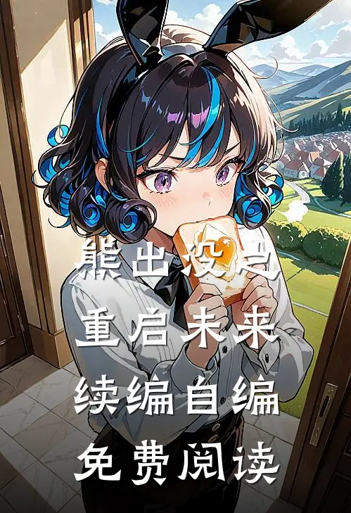 熊出没之重启未来续编自编免费阅读