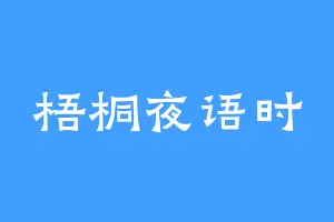 梧桐夜语时
