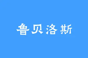 鲁贝洛斯
