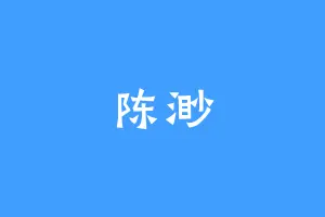 陈渺