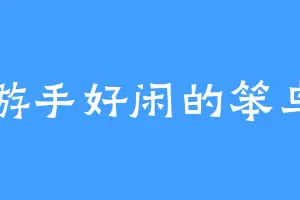 游手好闲的笨鸟