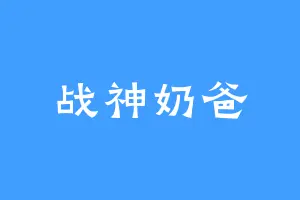 战神奶爸