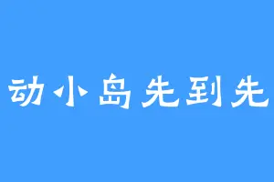 心动小岛先到先得