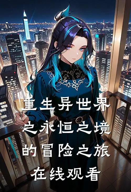 重生异世界之永恒之境的冒险之旅在线观看