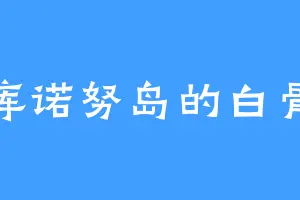 努库诺努岛的白骨精