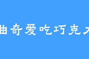 曲奇爱吃巧克力