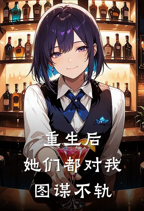 重生后：她们都对我图谋不轨