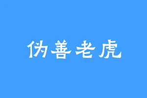 伪善老虎