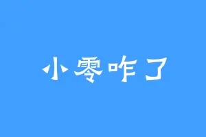 小零咋了