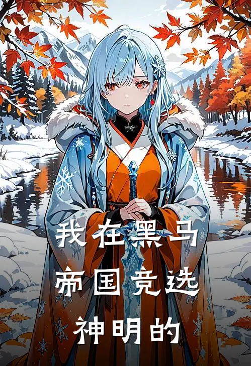 我在黑马帝国竞选神明的