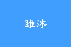 雎沐