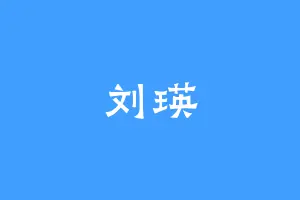 刘瑛