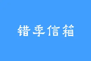 错季信箱