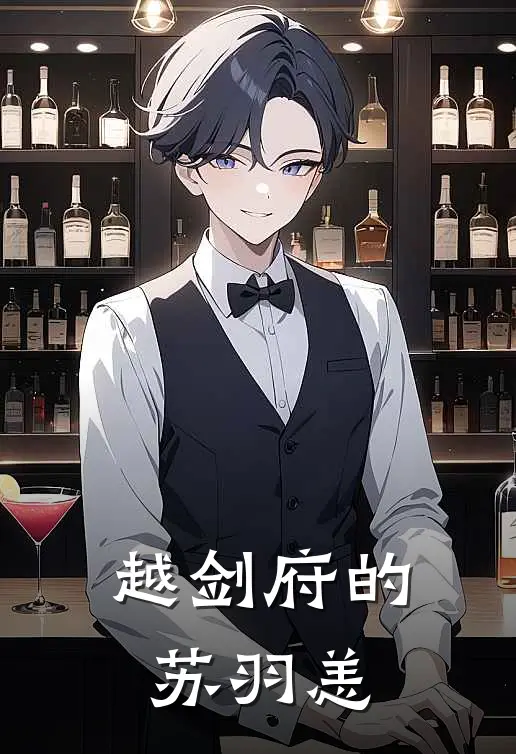 越剑府的苏羽恙苏尘灵田全文阅读免费全集_最新全本小说越剑府的苏羽恙(苏尘灵田)