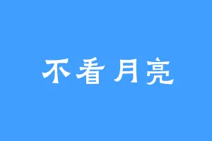 不看月亮