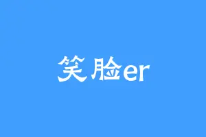 笑脸er