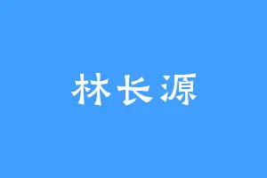 林长源
