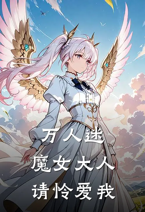 万人迷：魔女大人，请怜爱我