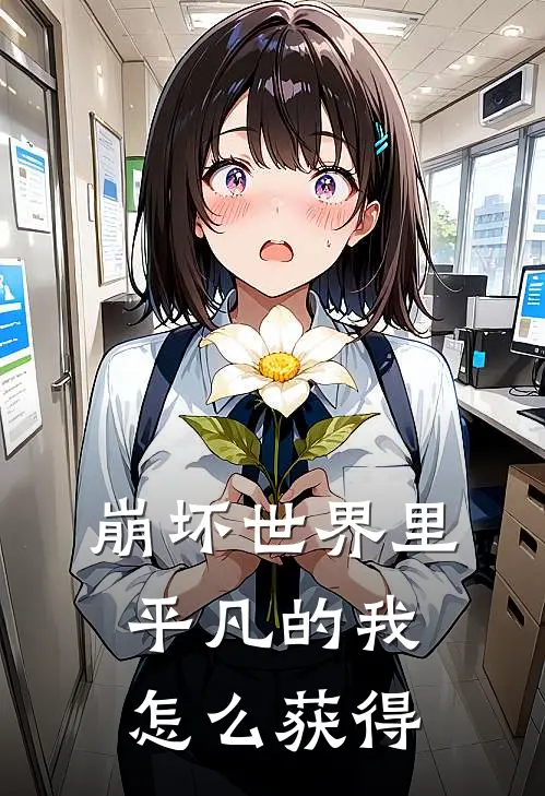 崩坏世界里平凡的我怎么获得