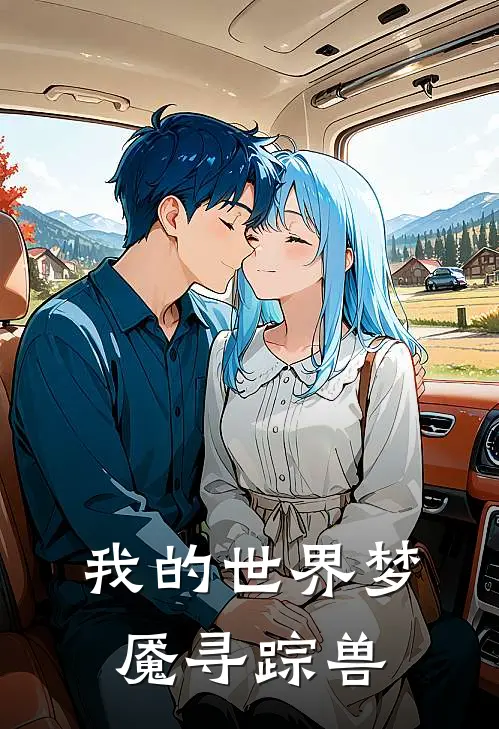 我的世界梦魇寻踪兽