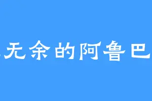 一览无余的阿鲁巴非卡