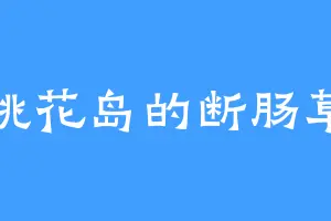 桃花岛的断肠草