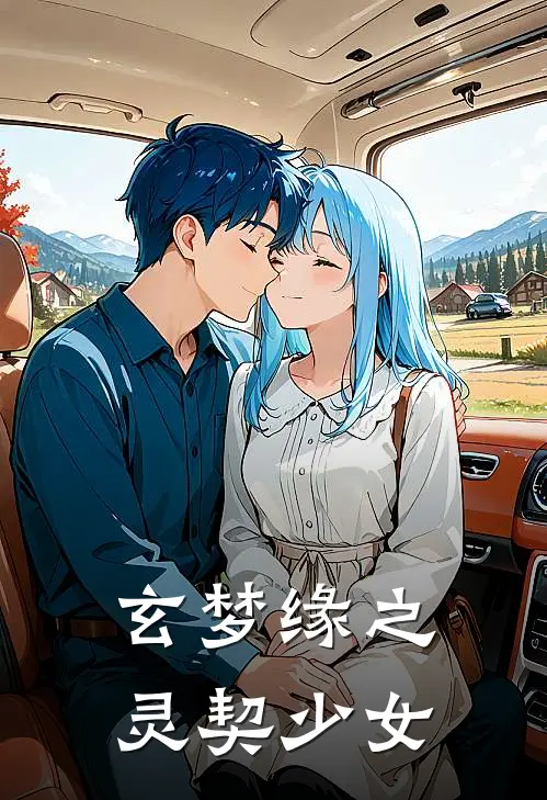 玄梦缘之灵契少女(苏瑶苏瑶)免费阅读_热门的小说玄梦缘之灵契少女苏瑶苏瑶