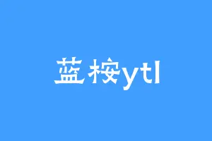 蓝桉ytl