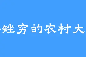 矮矬穷的农村大妈