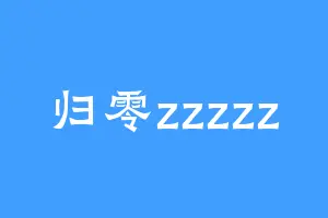 归零zzzzz