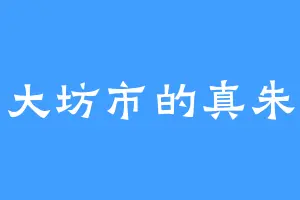 大坊市的真朱