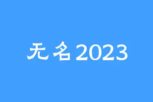 无名2023