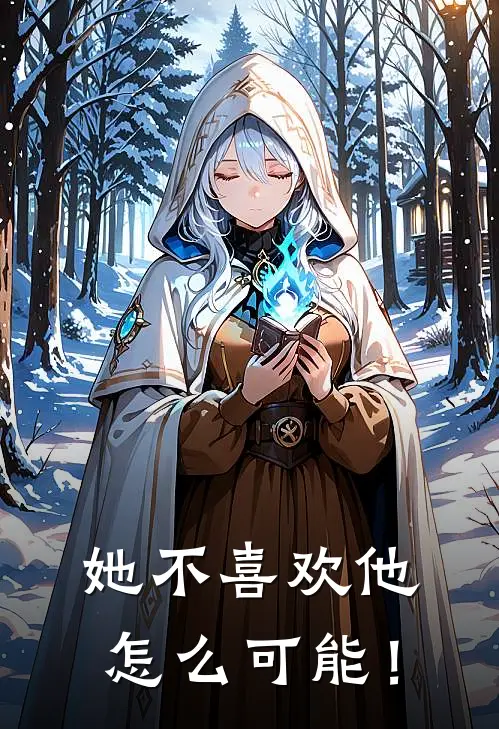 她不喜欢他，怎么可能！